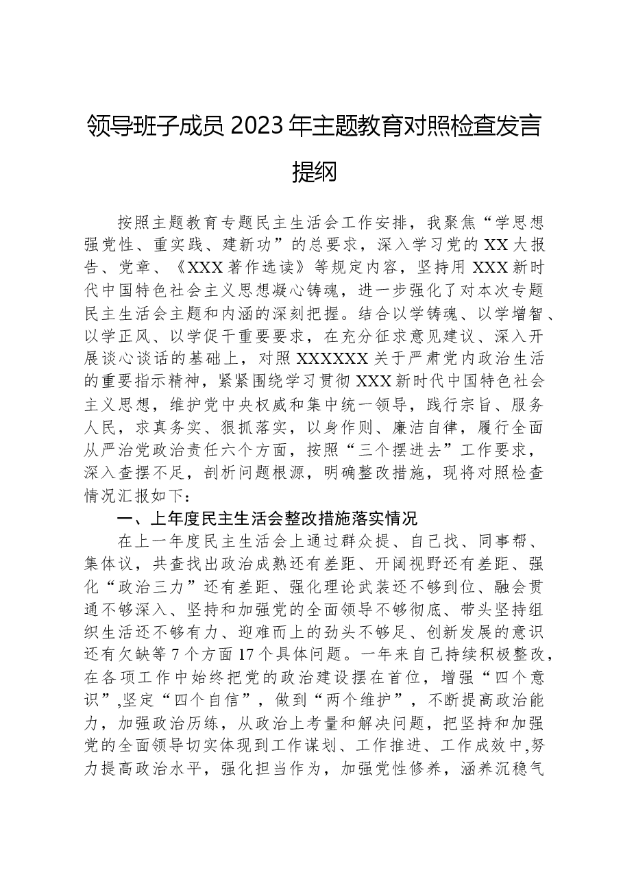 领导班子成员2023年主题教育对照检查发言提纲.docx,第1页预览