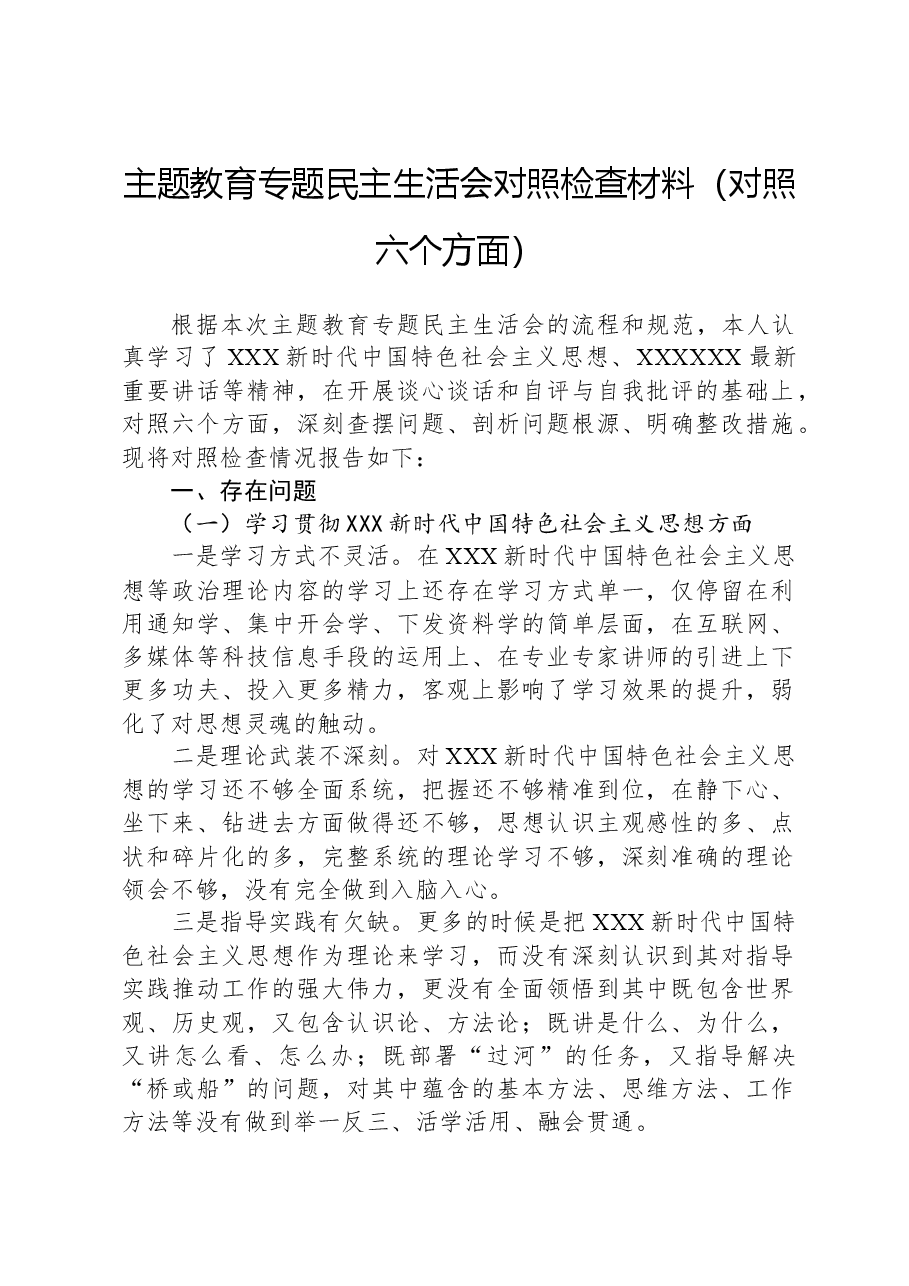 主题教育专题民主生活会对照检查材料（新六个对照方面）02.docx，第1页预览
