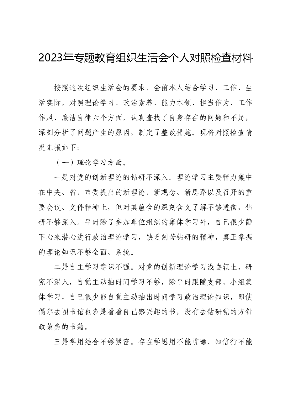 2023年专题教育组织生活会个人对照检查材料.docx,第1页预览
