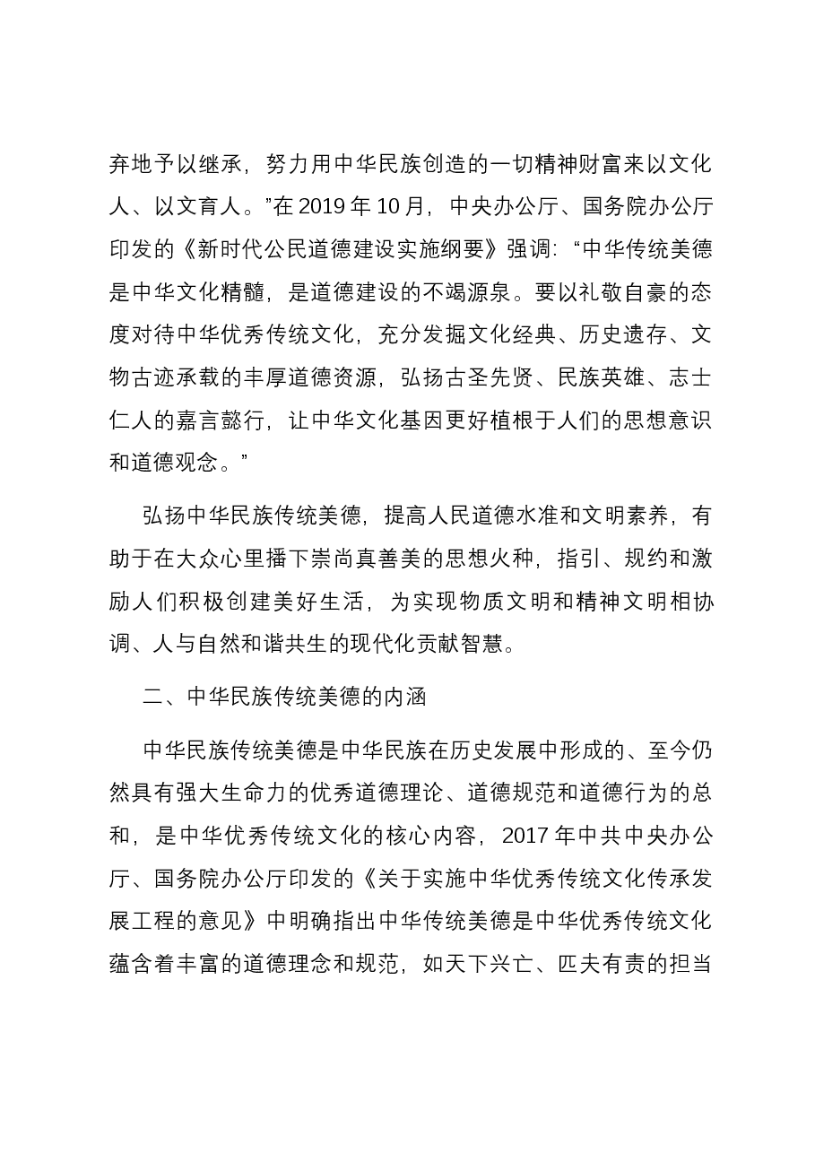 党课:中华民族传统美德的传承与弘扬.docx,第2页预览