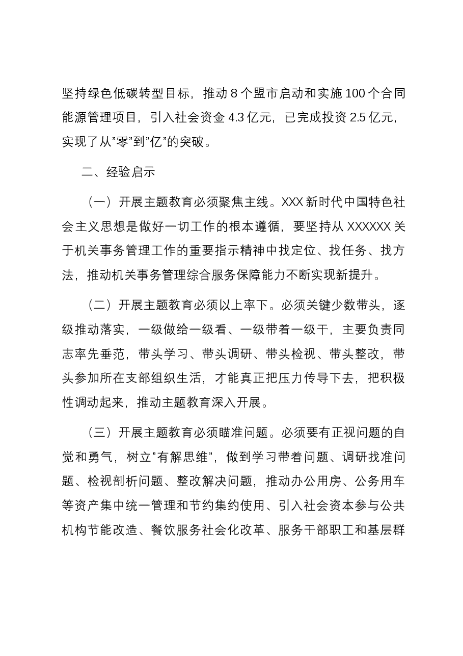 机关事务管理局关于2023年度主题教育总结汇报.docx,第4页预览