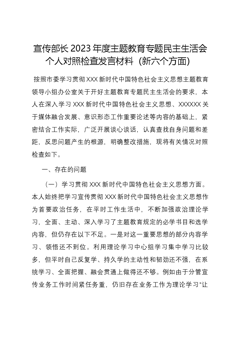 宣传部长2023年度主题教育专题民主生活会个人对照检查发言材料(新六个对照方面).docx,第1页预览