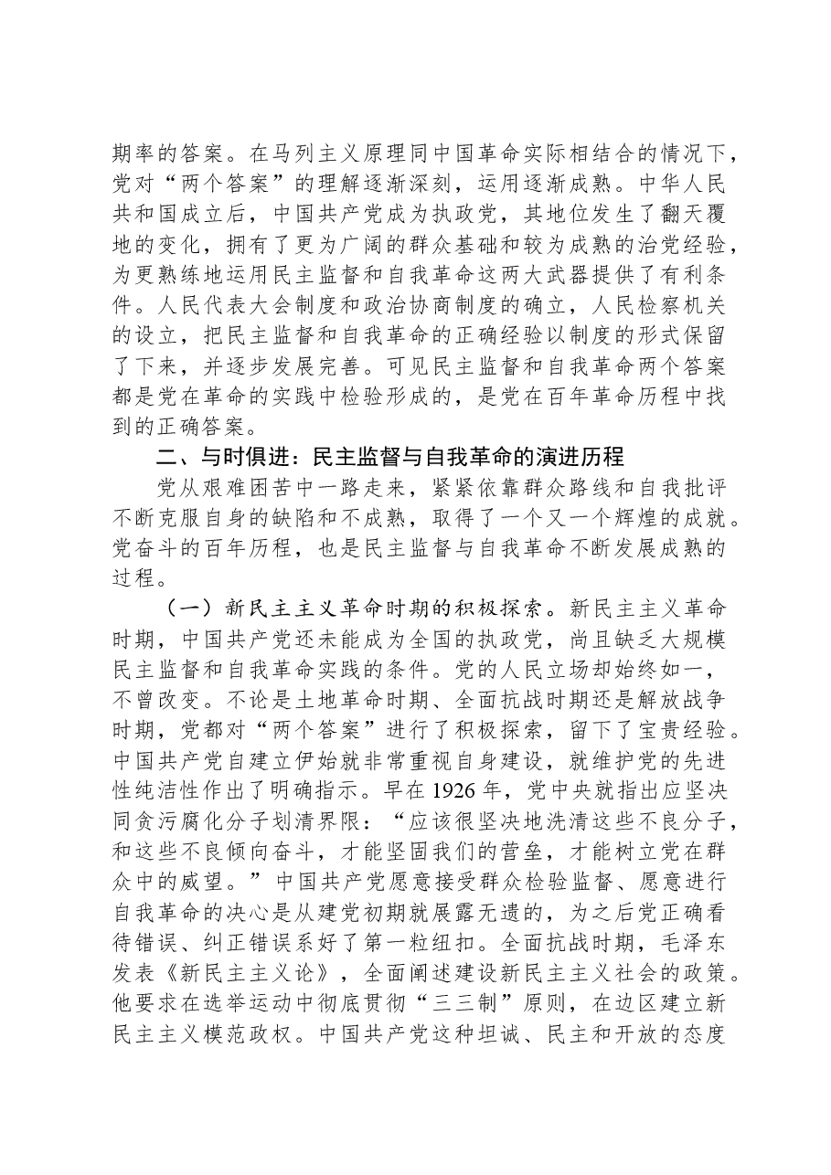 党课:深刻认识中国共产党跳出历史周期率的两个答案.docx,第3页预览