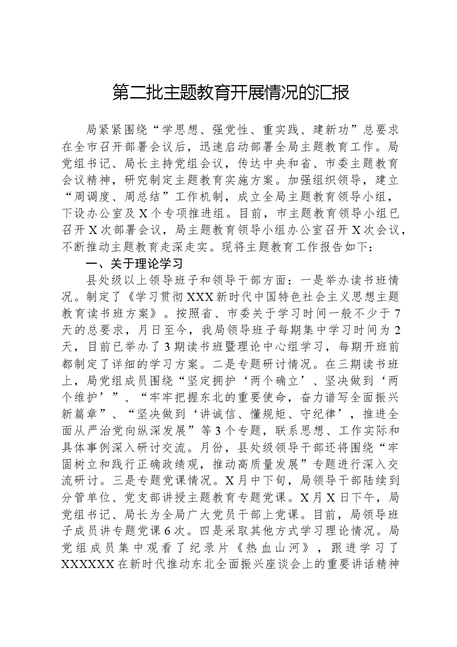 第二批主题教育开展情况的汇报.docx,第1页预览