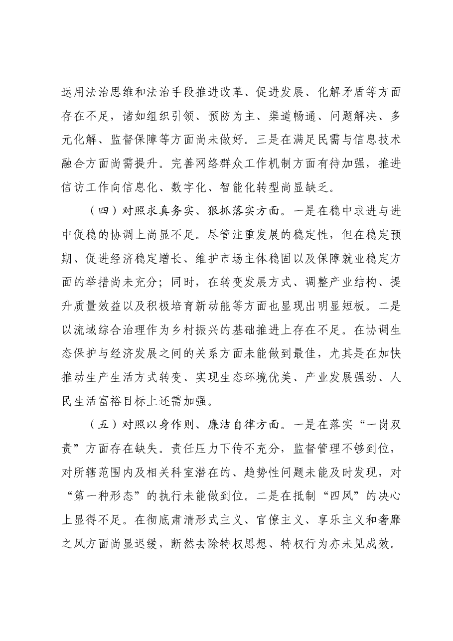 2023年度第二批主题教育民主生活会个人对照检查材料 (6).docx,第3页预览