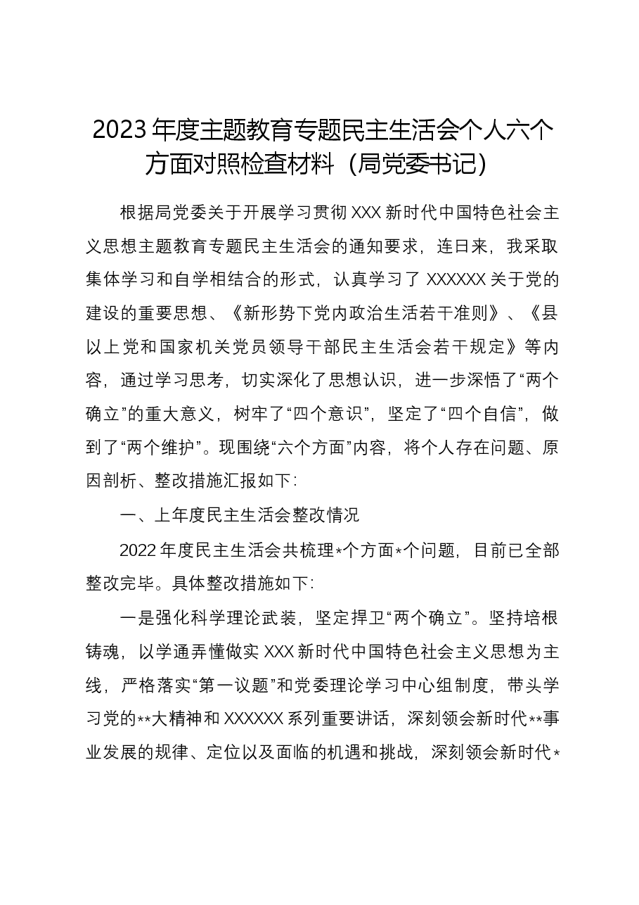 2023年度主题教育专题民主生活会个人六个方面对照检查材料(局党委书记).docx,第1页预览