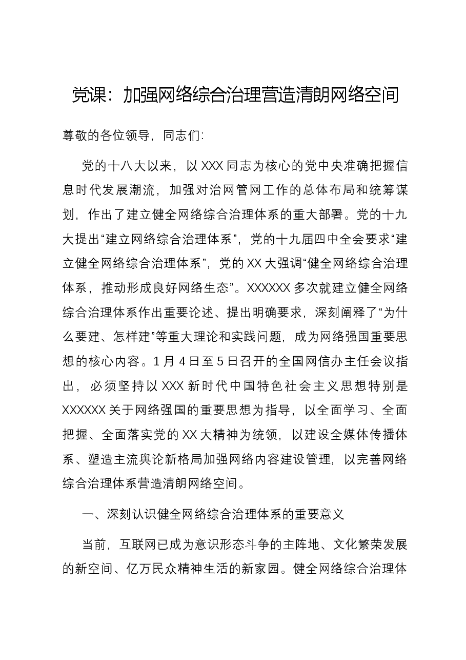党课:加强网络综合治理 营造清朗网络空间.docx,第1页预览