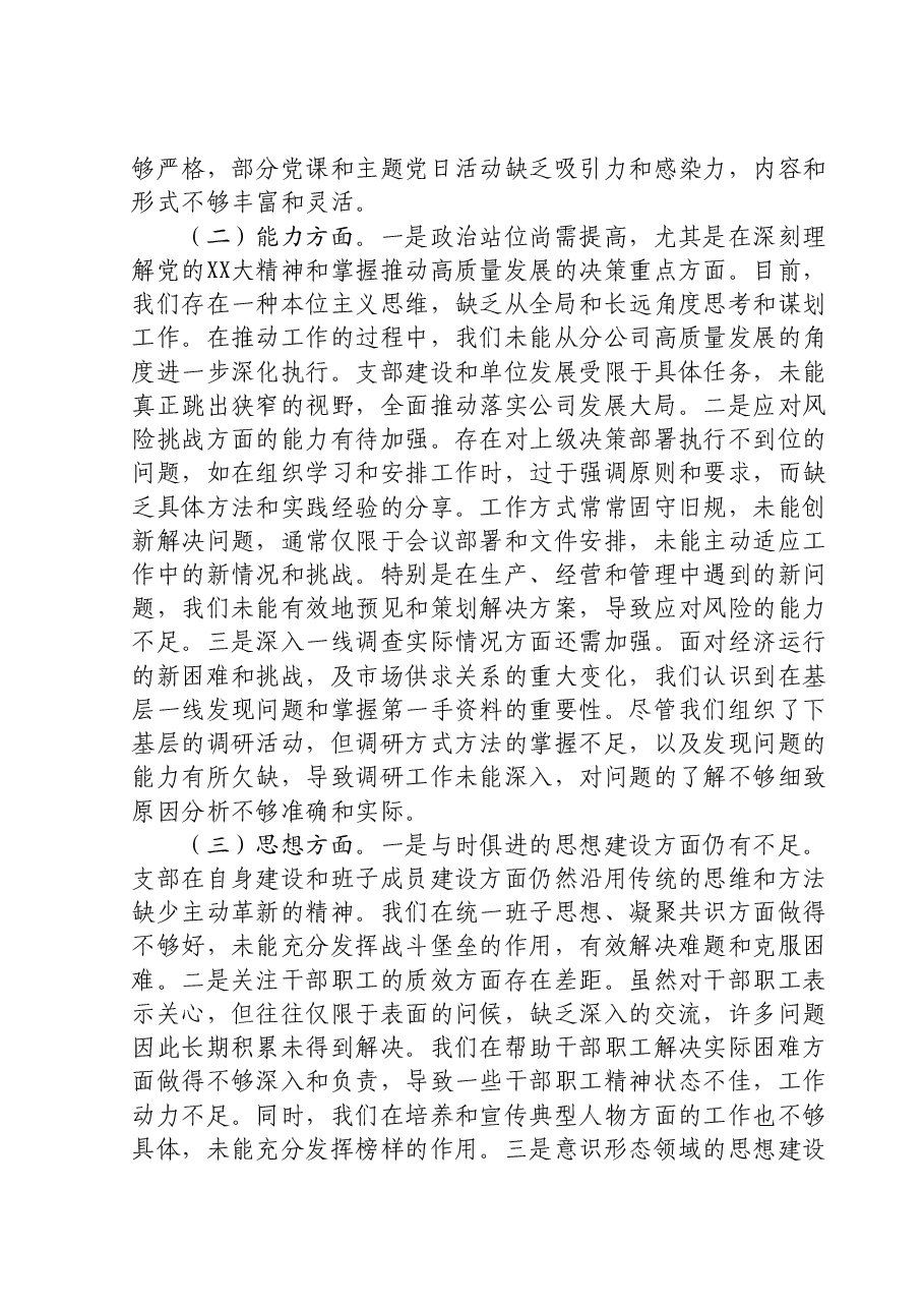 党支部班子2023年主题教育组织生活会对照检查材料.doc,第2页预览