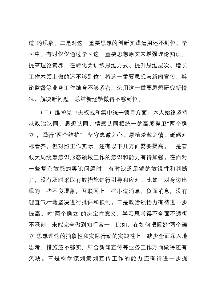 宣传部长2023年度主题教育专题民主生活会个人对照检查发言材料(新六个对照方面).docx,第2页预览