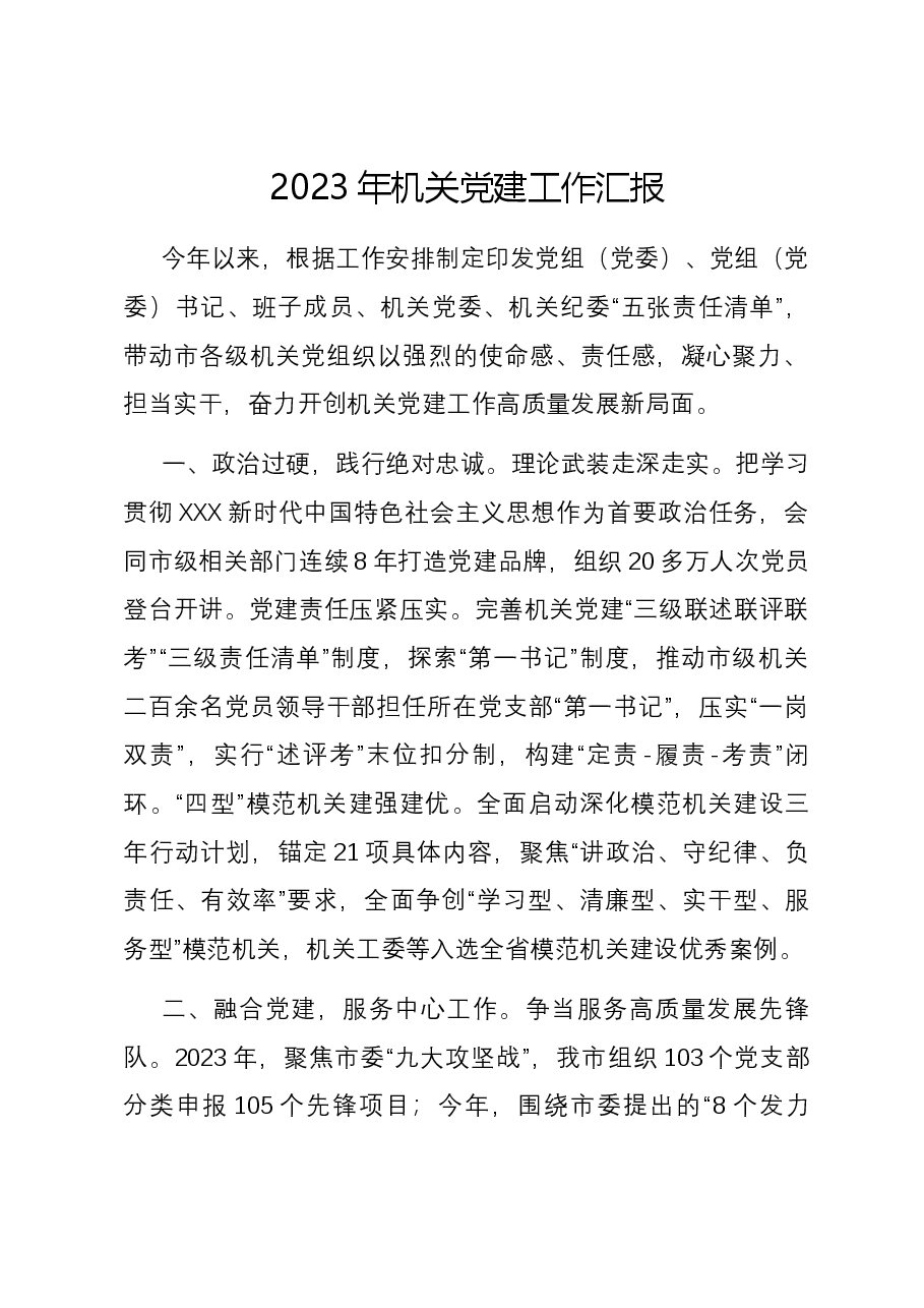 2023年机关党建工作汇报.docx,第1页预览
