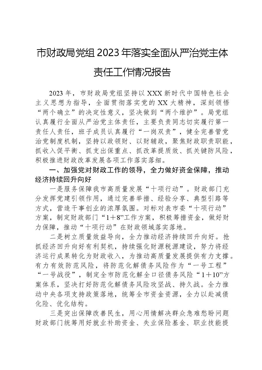 市财政局党组2023年落实全面从严治党主体责任工作情况报告.docx,第1页预览