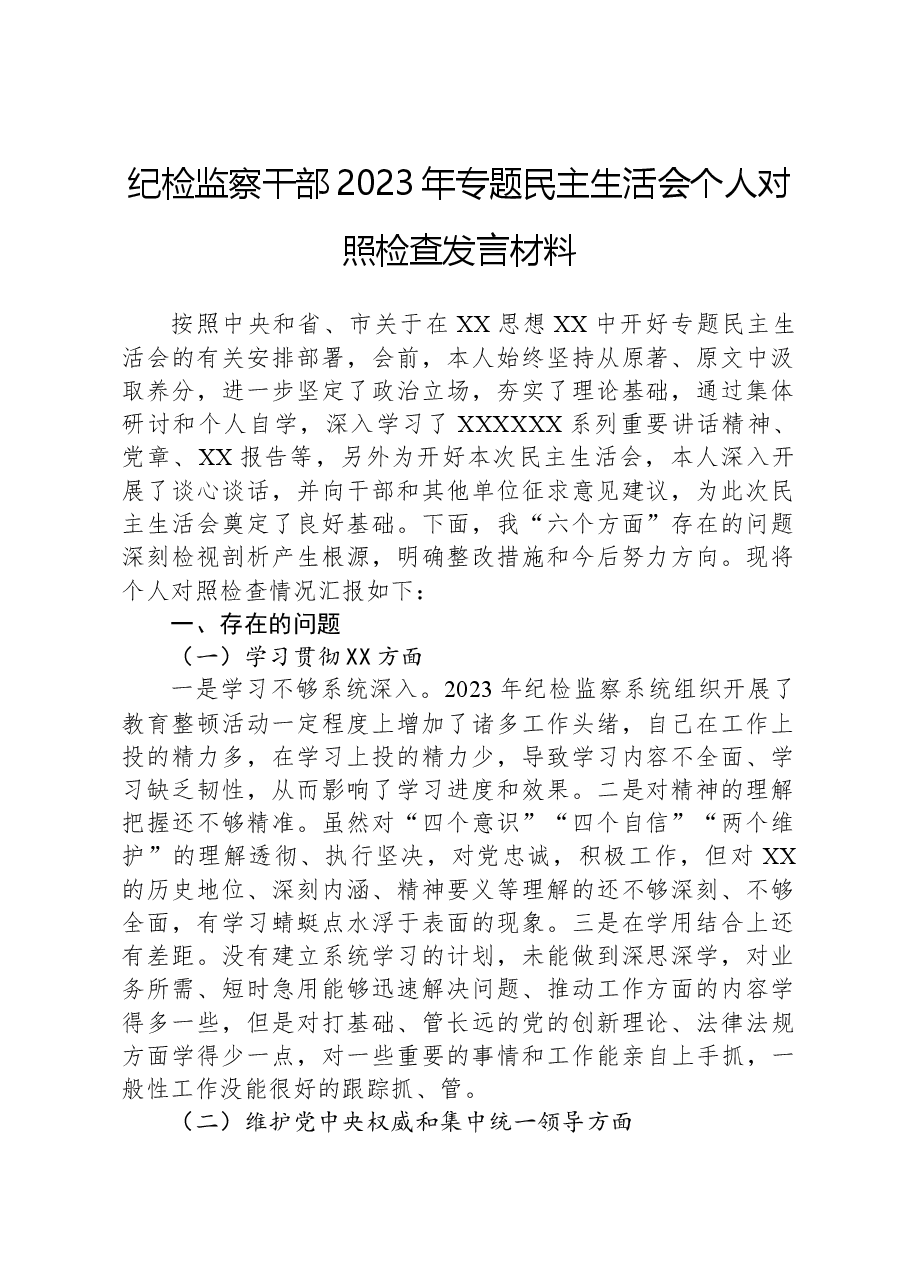 纪检监察干部2023年专题民主生活会个人对照检查发言材料.docx,第1页预览