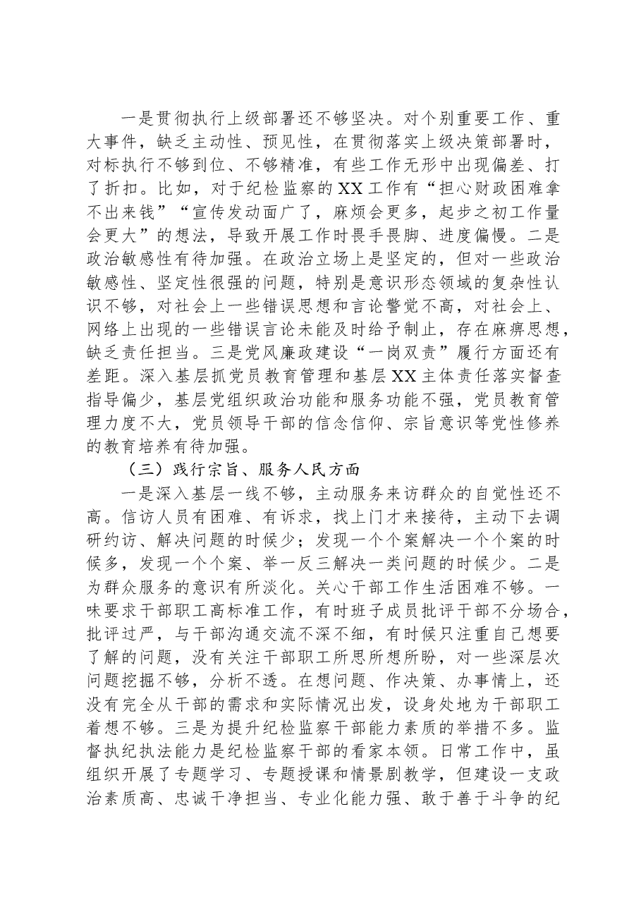 纪检监察干部2023年专题民主生活会个人对照检查发言材料.docx,第2页预览