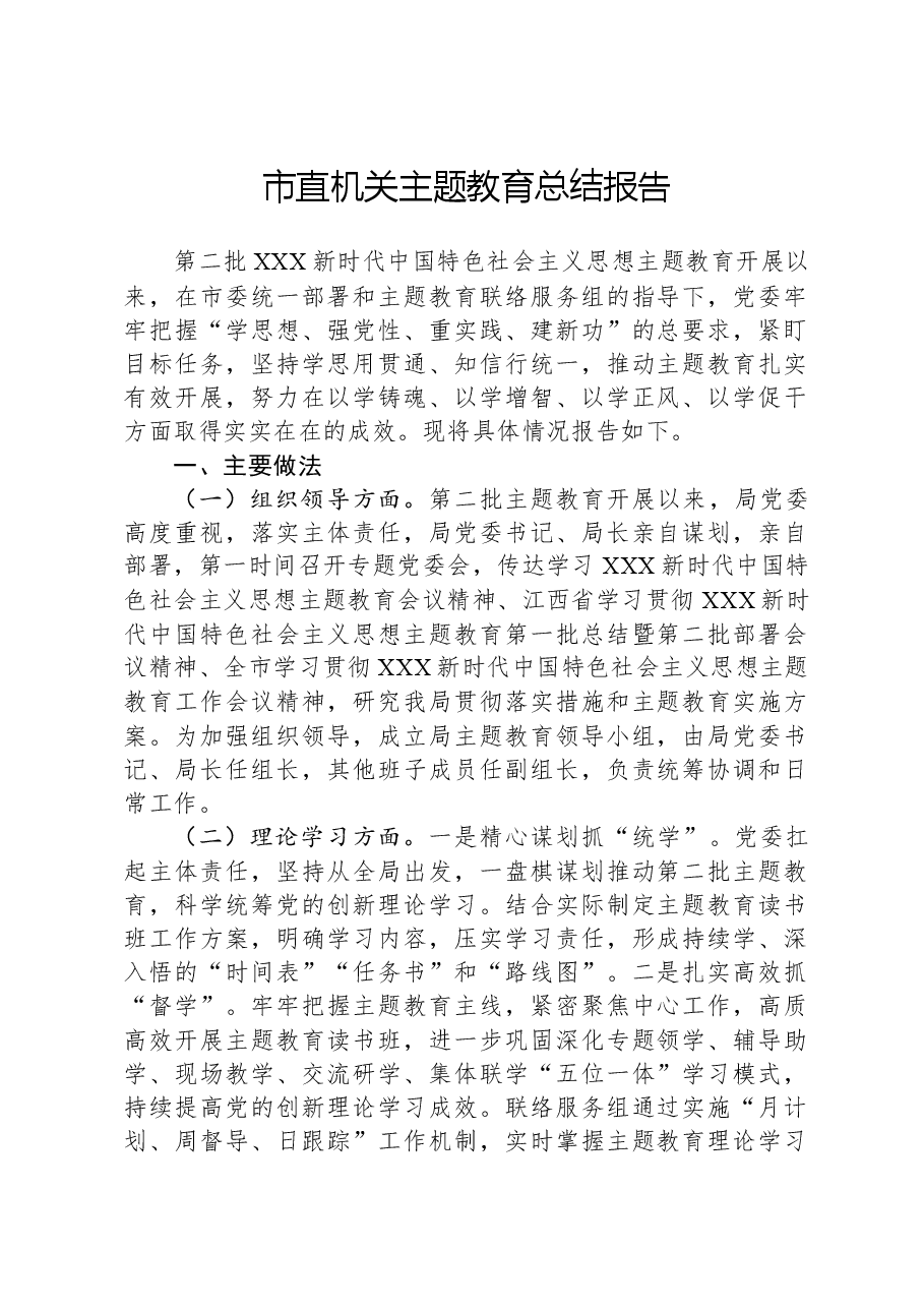 市直机关主题教育总结报告.docx,第1页预览