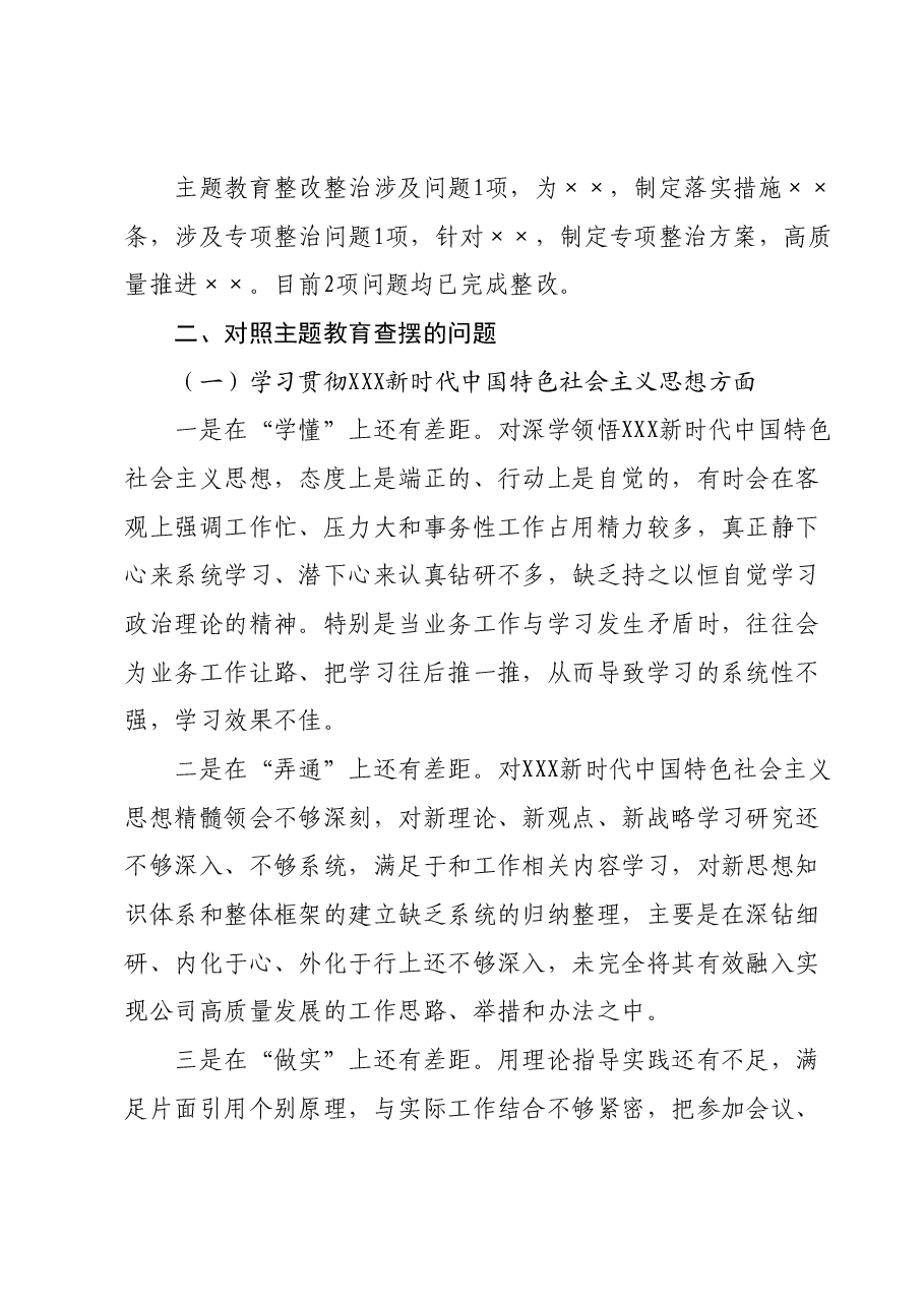 党委领导班子成员主题教育专题民主生活会对照检查材料.docx,第2页预览