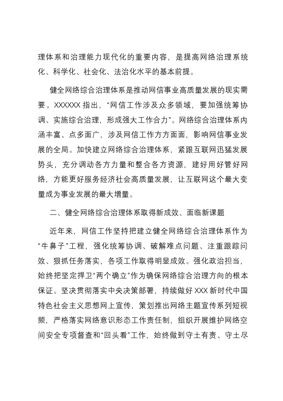 党课:加强网络综合治理 营造清朗网络空间.docx,第3页预览