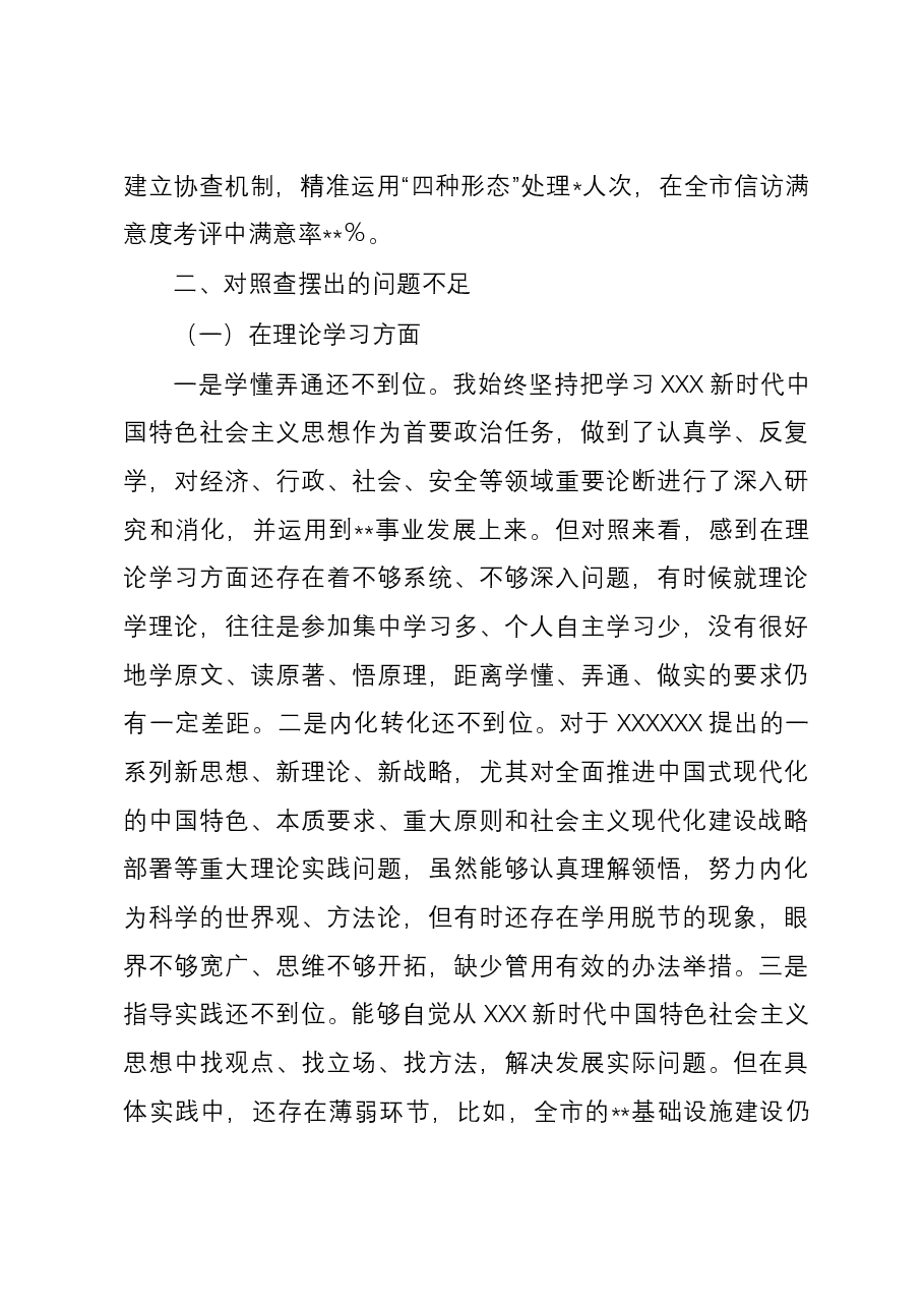 2023年度主题教育专题民主生活会个人六个方面对照检查材料(局党委书记).docx,第3页预览