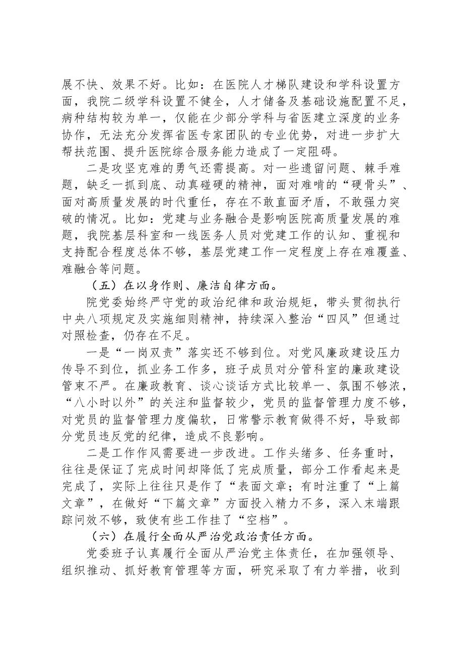 医院2023年民主生活会班子对照检查材料(含案例剖析).docx,第4页预览