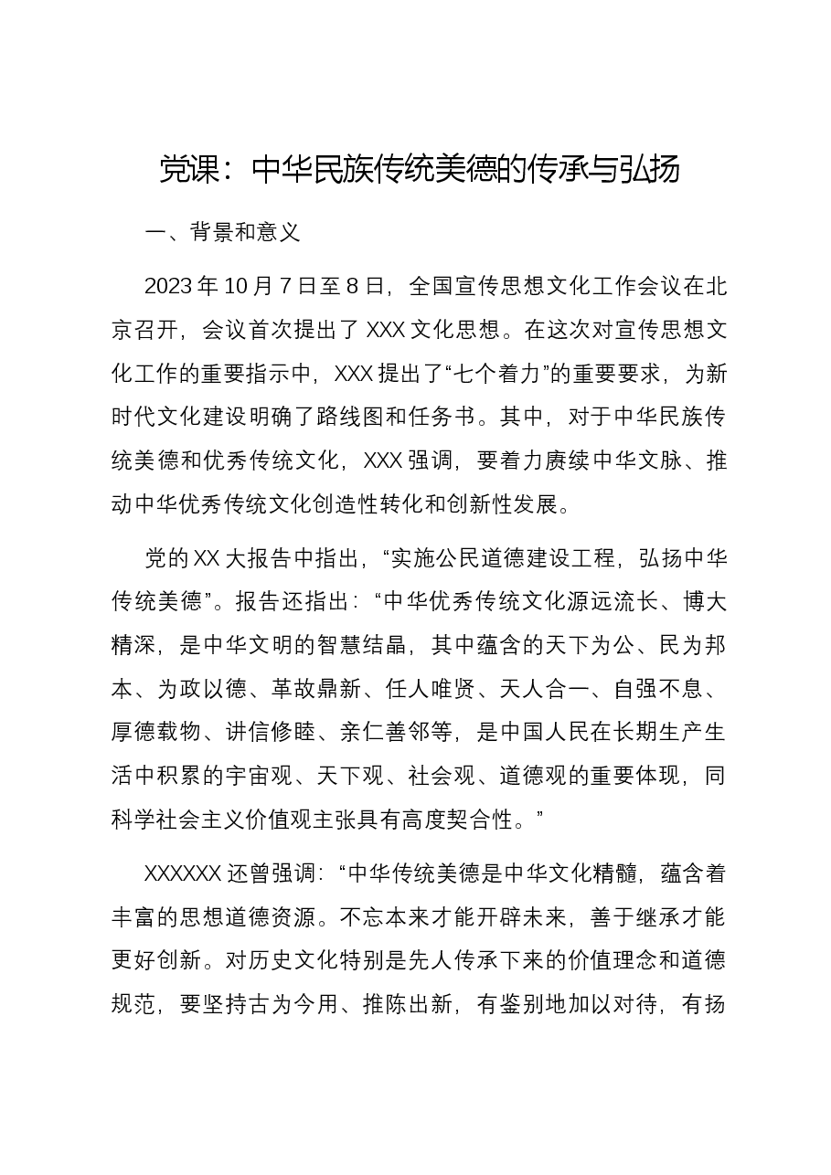党课:中华民族传统美德的传承与弘扬.docx,第1页预览