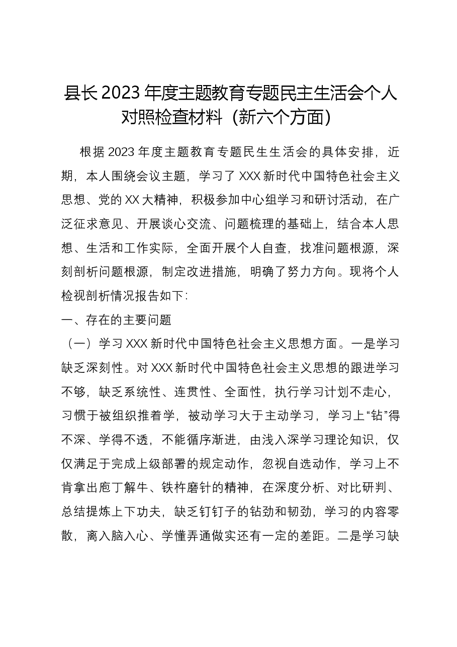 县长2023年度主题教育专题民主生活会个人对照检查材料(新六个对照方面)01.docx,第1页预览