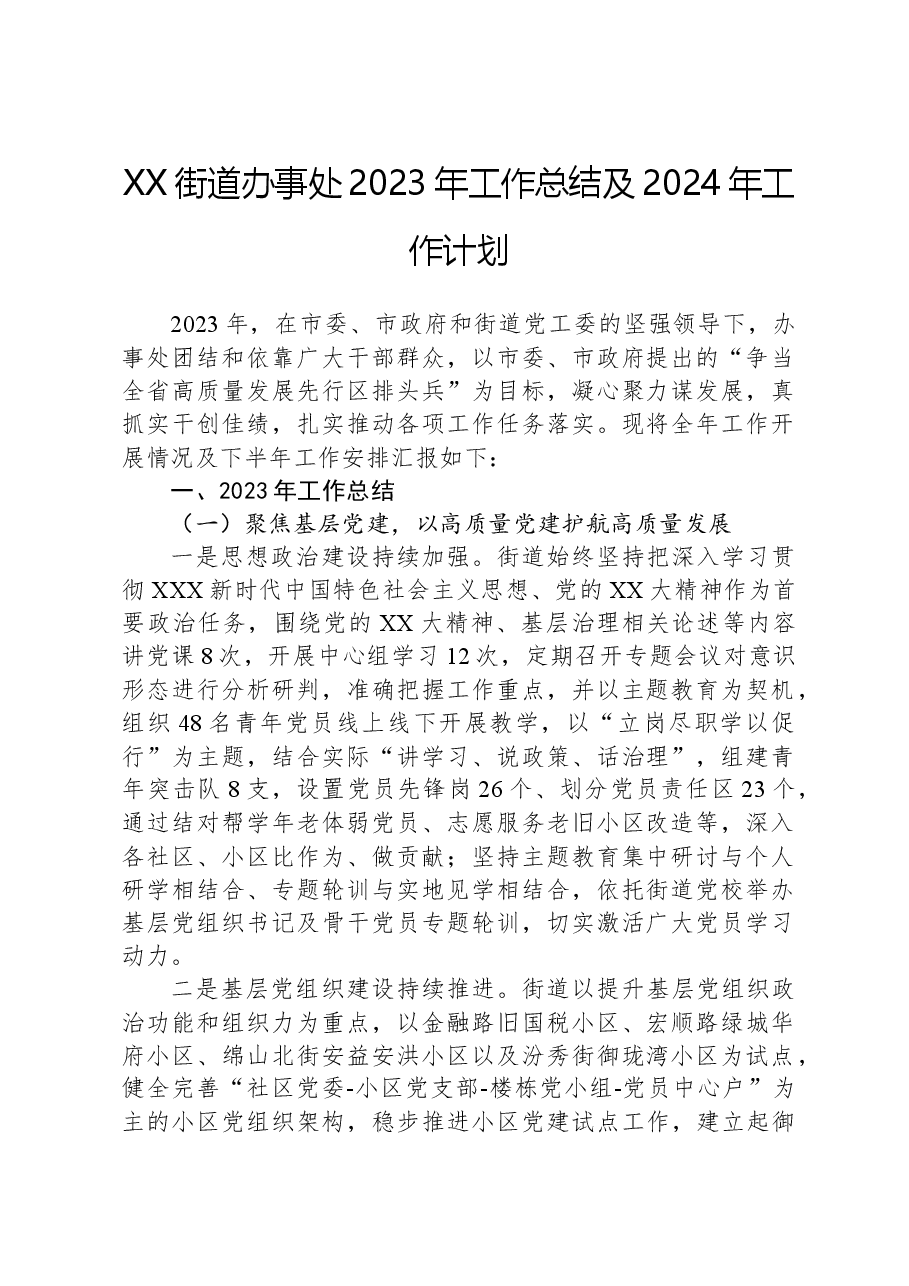 XX街道办事处2023年工作总结及2024年工作计划.docx,第1页预览