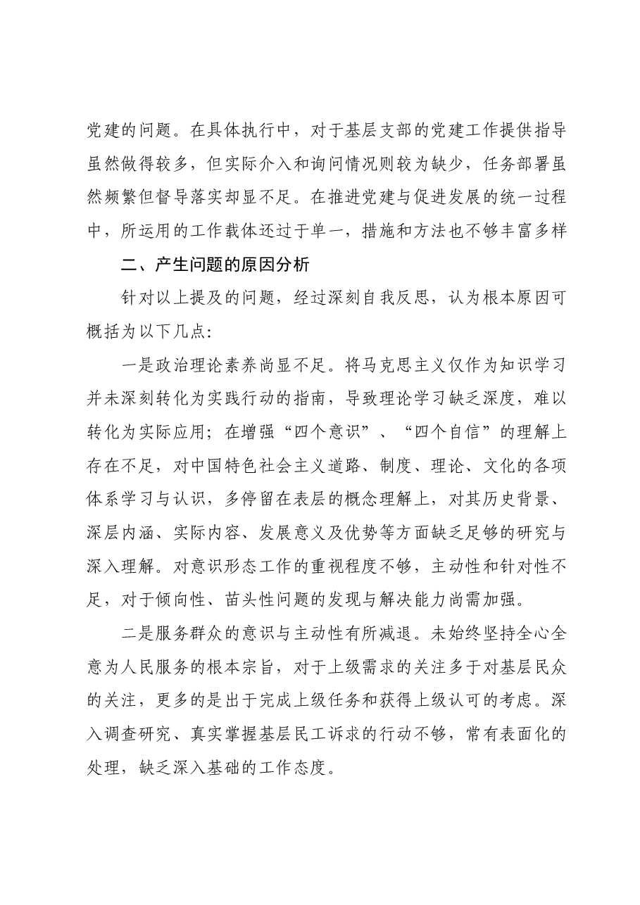 2023年度第二批主题教育民主生活会个人对照检查材料 (5).docx,第4页预览