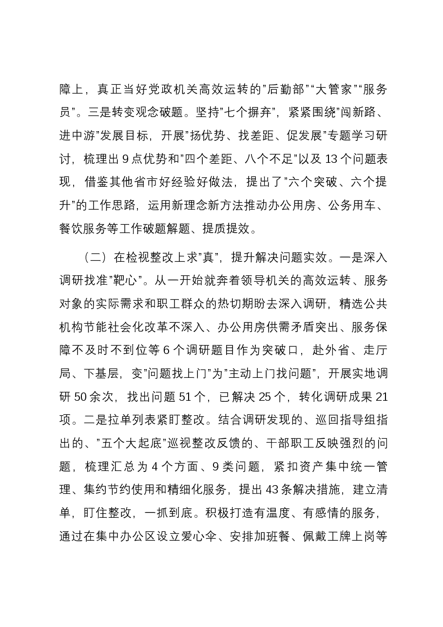 机关事务管理局关于2023年度主题教育总结汇报.docx,第2页预览
