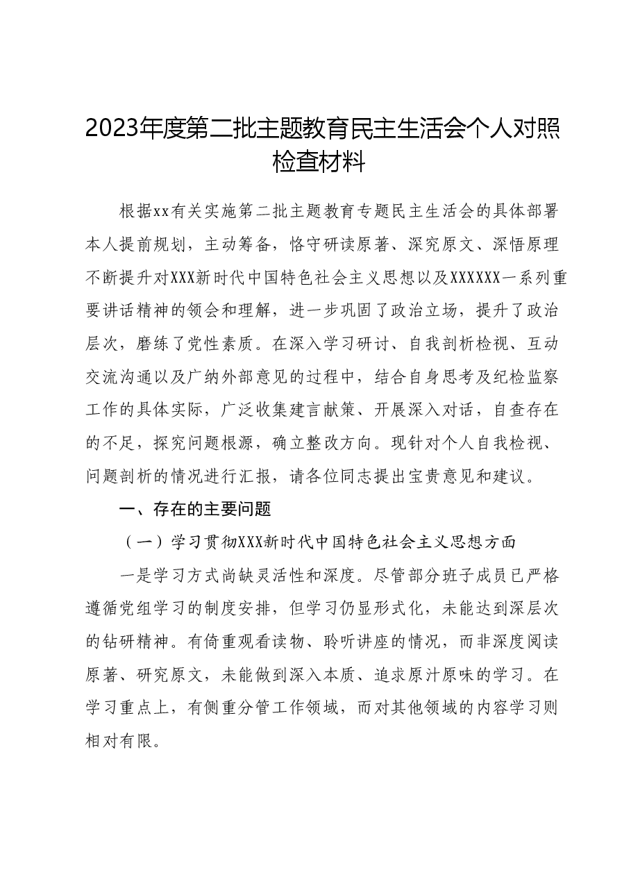 2023年度第二批主题教育民主生活会个人对照检查材料 (3).docx,第1页预览