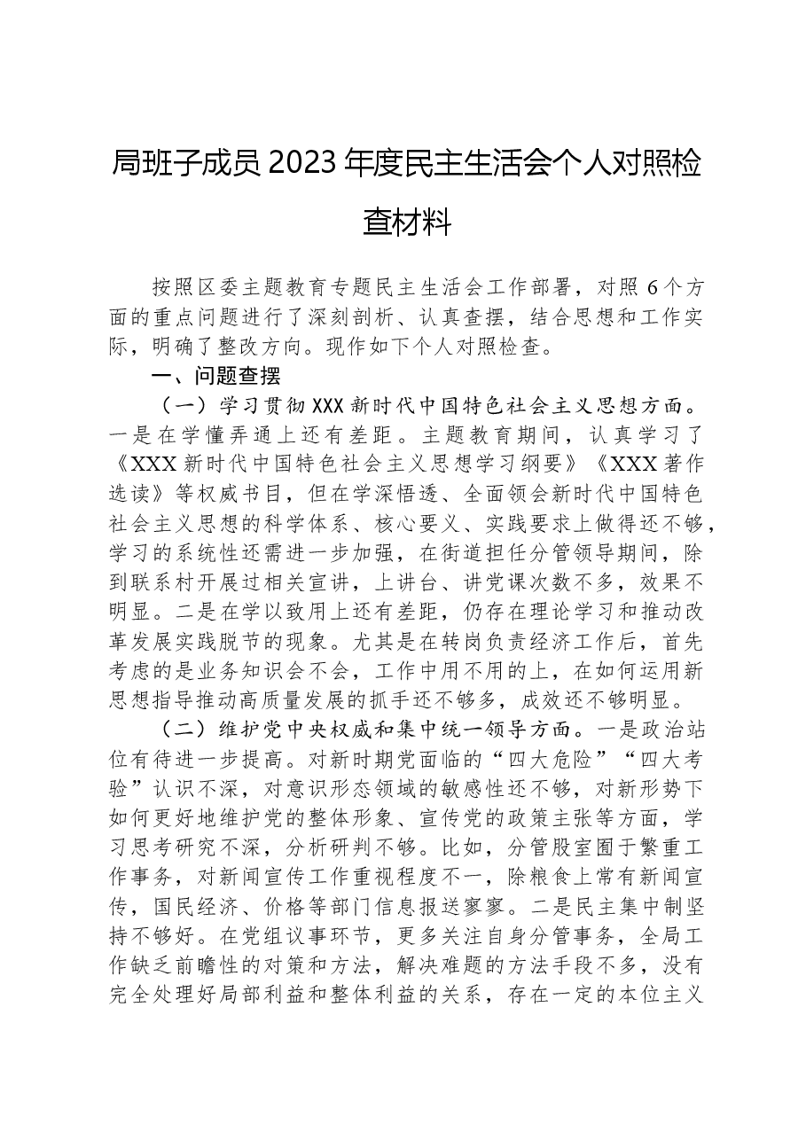 局班子成员2023年度民主生活会个人对照检查材料.docx,第1页预览
