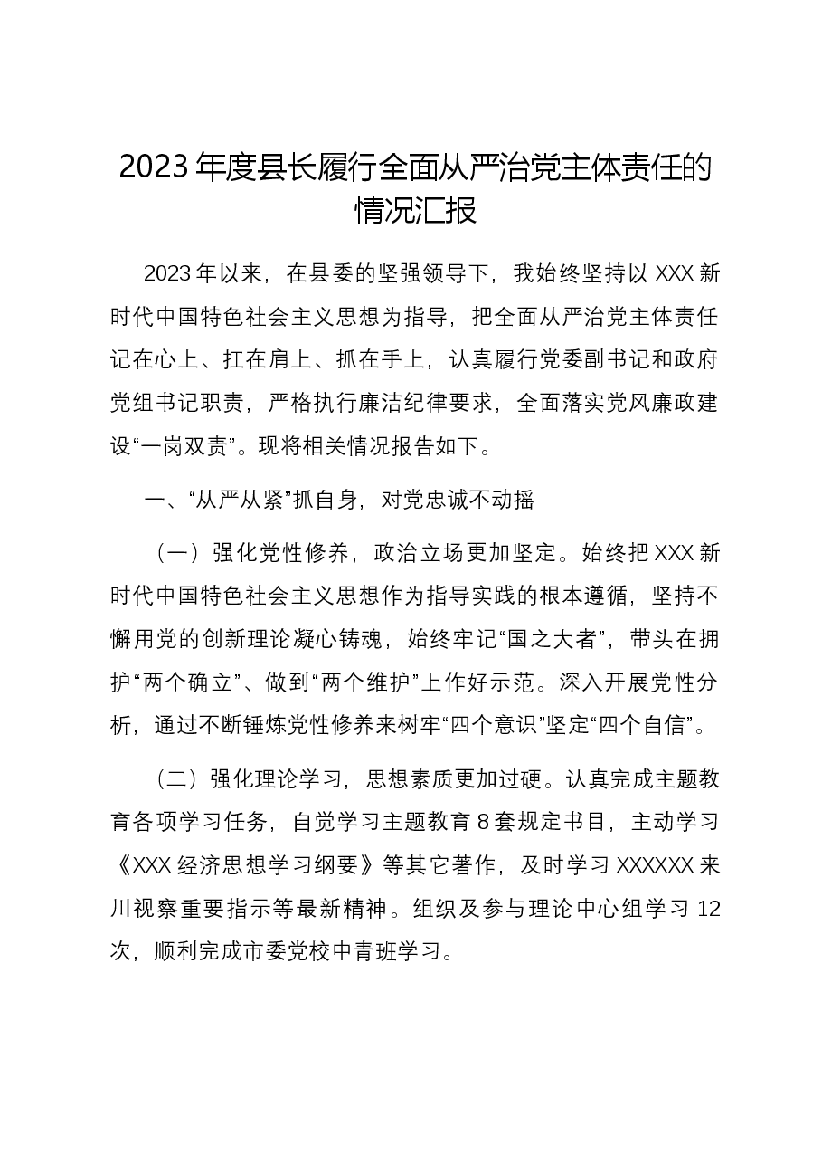 2023年度县长履行全面从严治党主体责任的情况汇报.docx,第1页预览