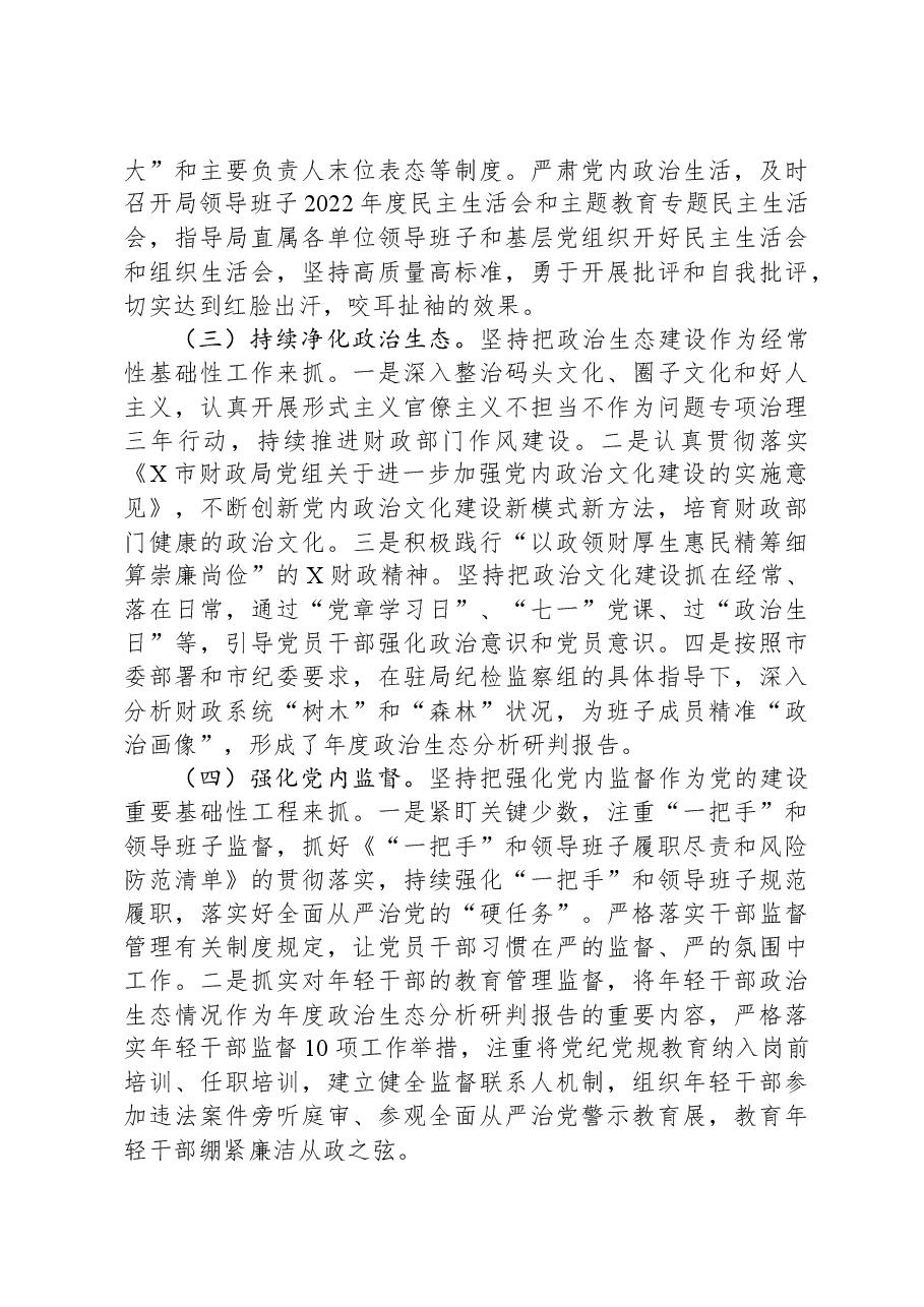 市财政局党组2023年落实全面从严治党主体责任工作情况报告.docx,第3页预览
