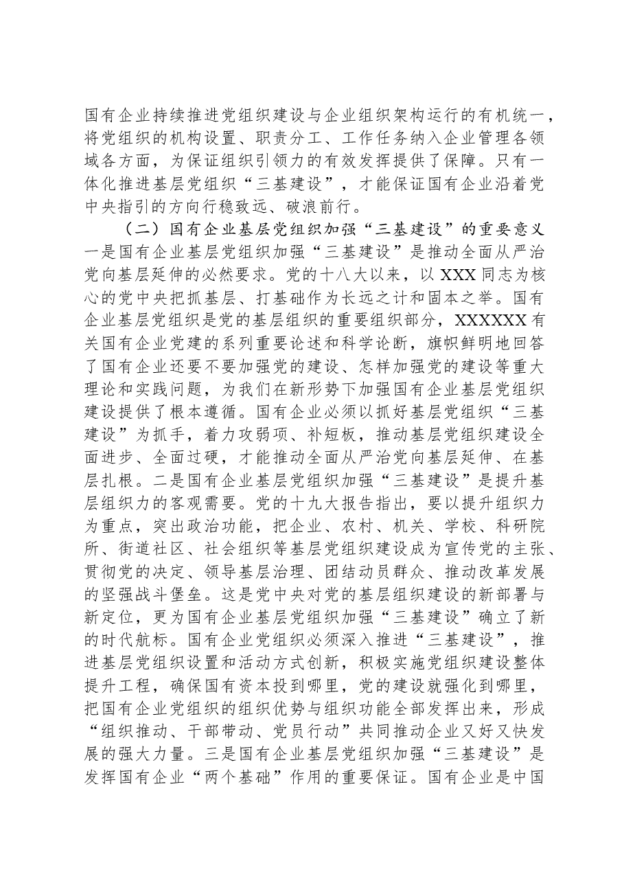 关于国有企业夯实党建“三基”工作的调研报告.docx,第2页预览