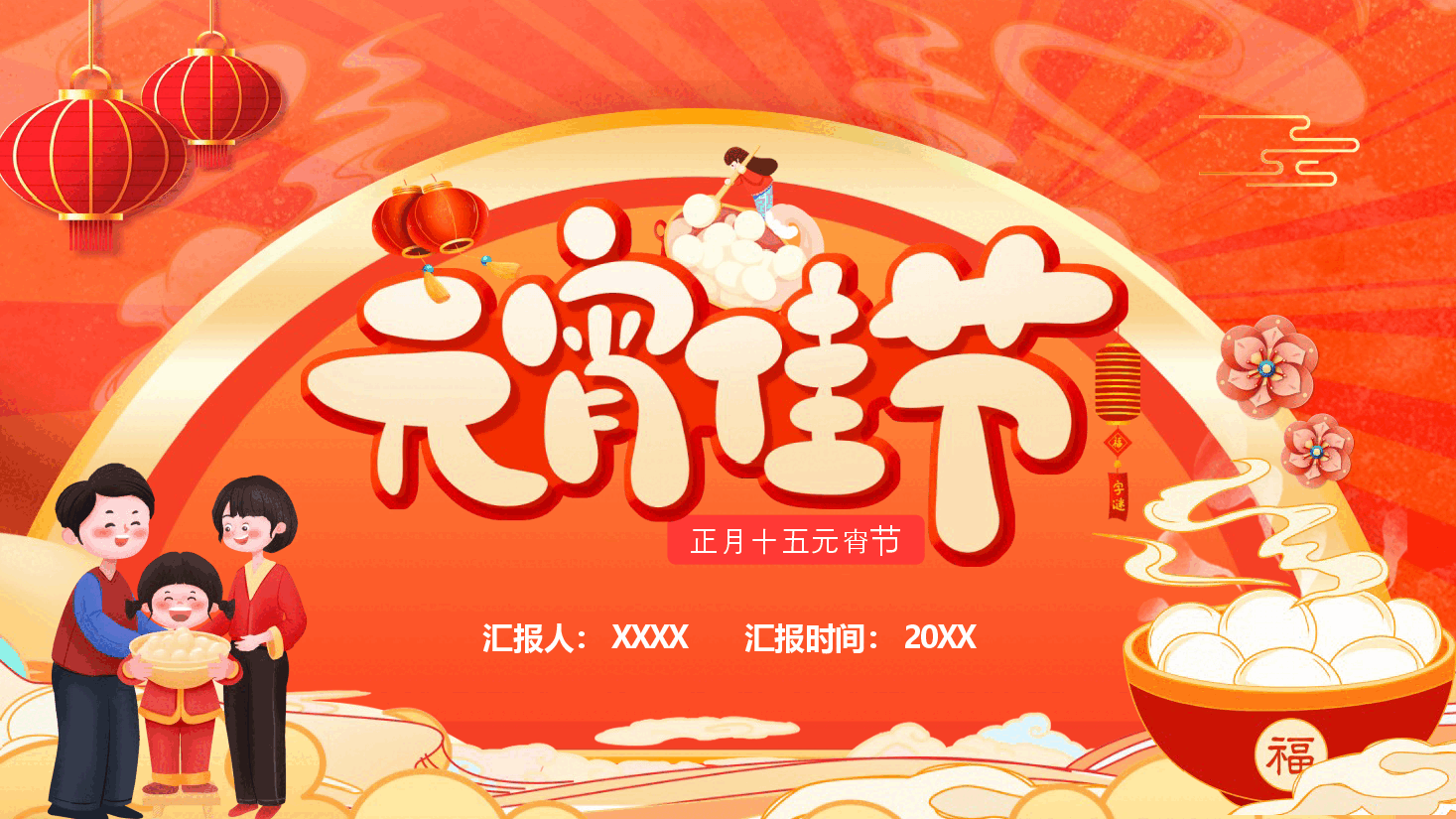 红色漫画风新年猜灯谜逛花灯PPT.pptx,第1页预览