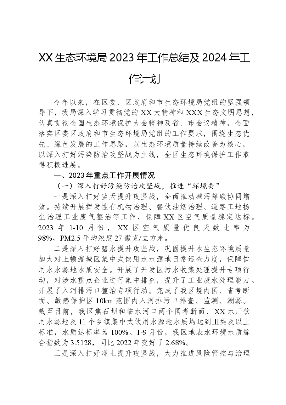 XX生态环境局2023年工作总结及2024年工作计划.docx,第1页预览