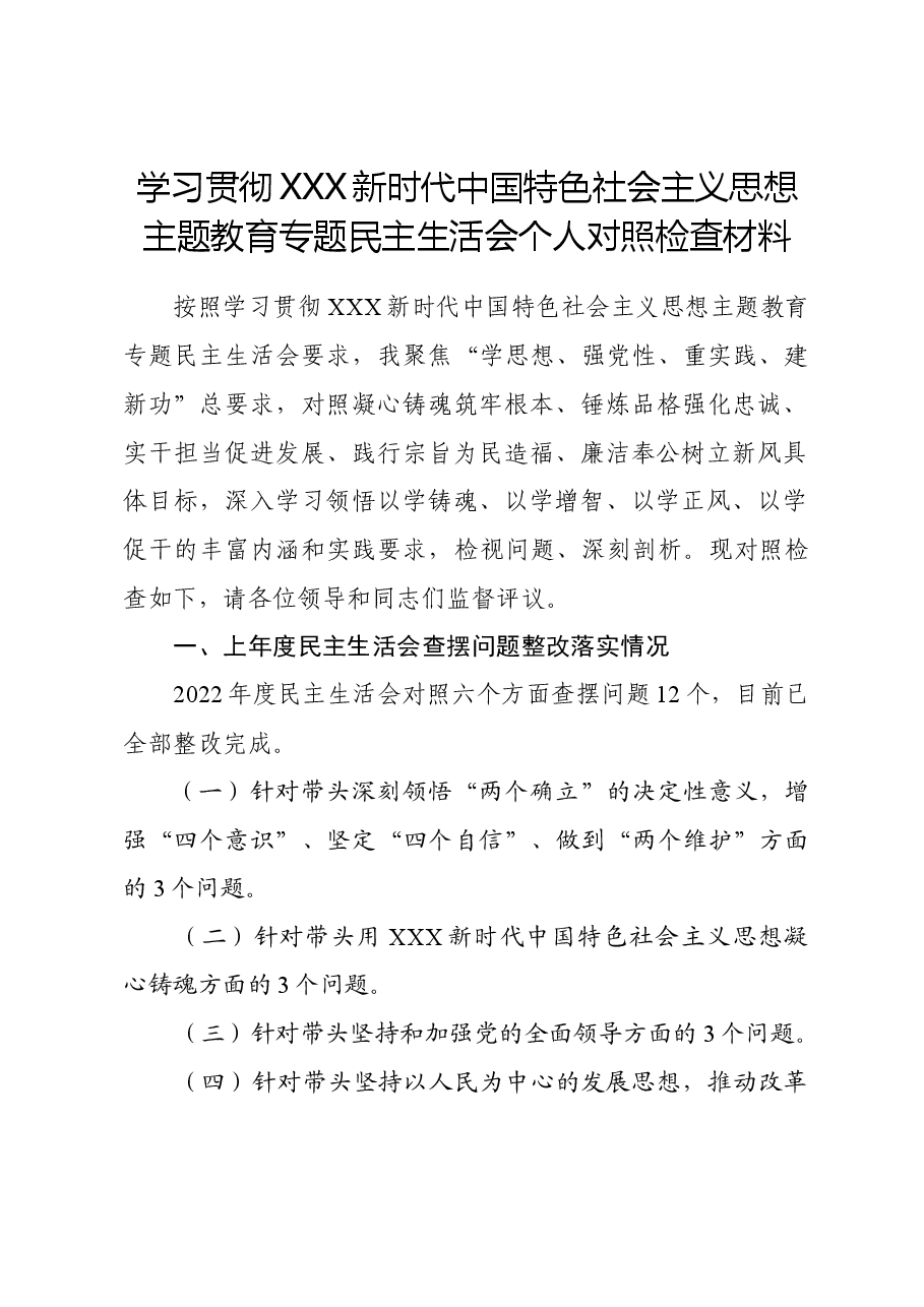 主题教育民主生活会个人对照检查材料(八个方面).doc,第1页预览