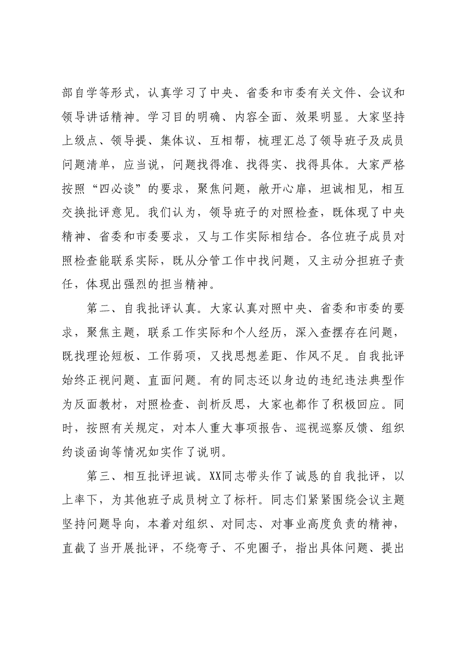 在领导班子民主生活会上的点评讲话.docx,第2页预览
