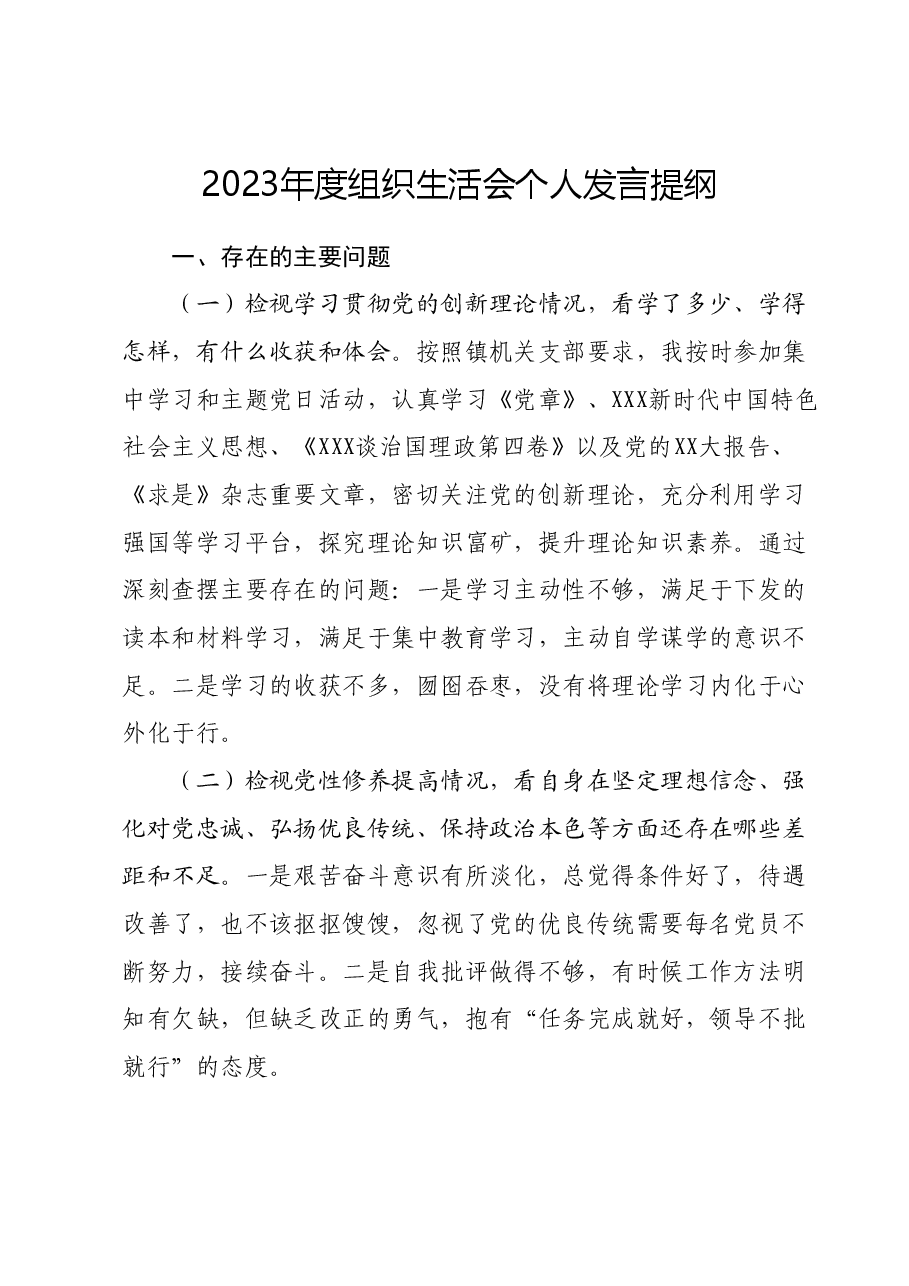 2023年度组织生活会个人发言提纲.docx，第1页预览