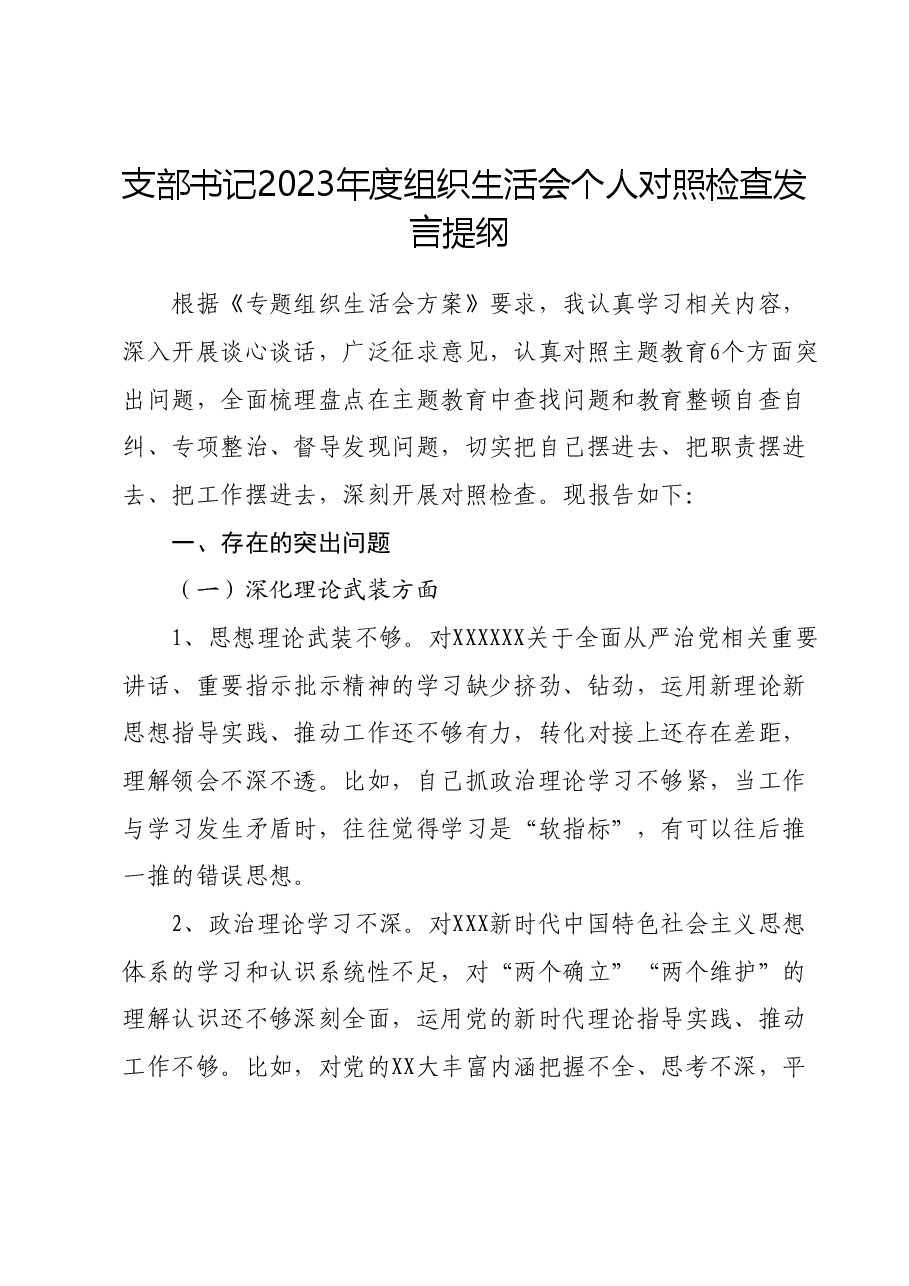 支部书记2023年度组织生活会个人对照检查发言提纲.docx，第1页预览