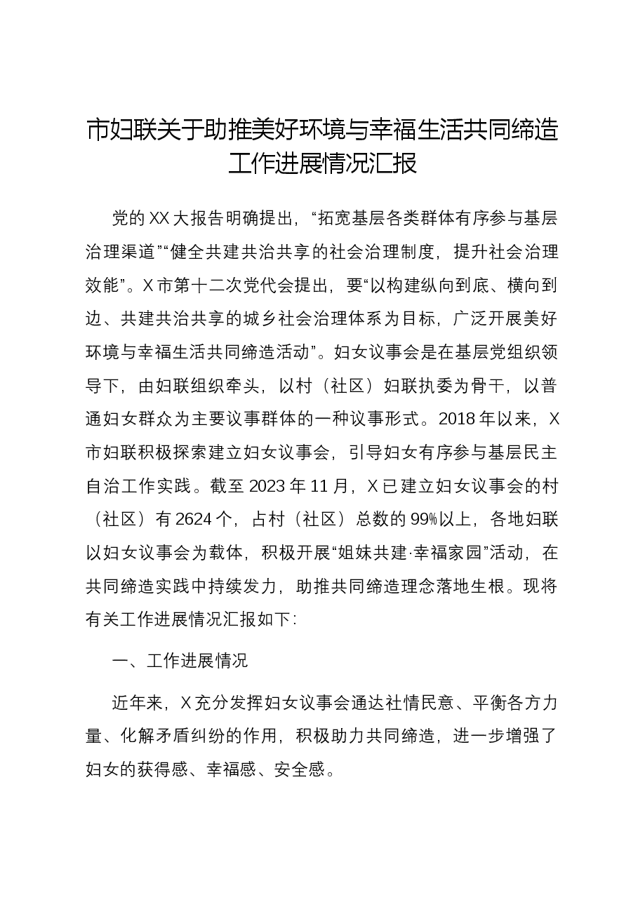 市妇联关于助推美好环境与幸福生活共同缔造工作进展情况汇报.docx，第1页预览