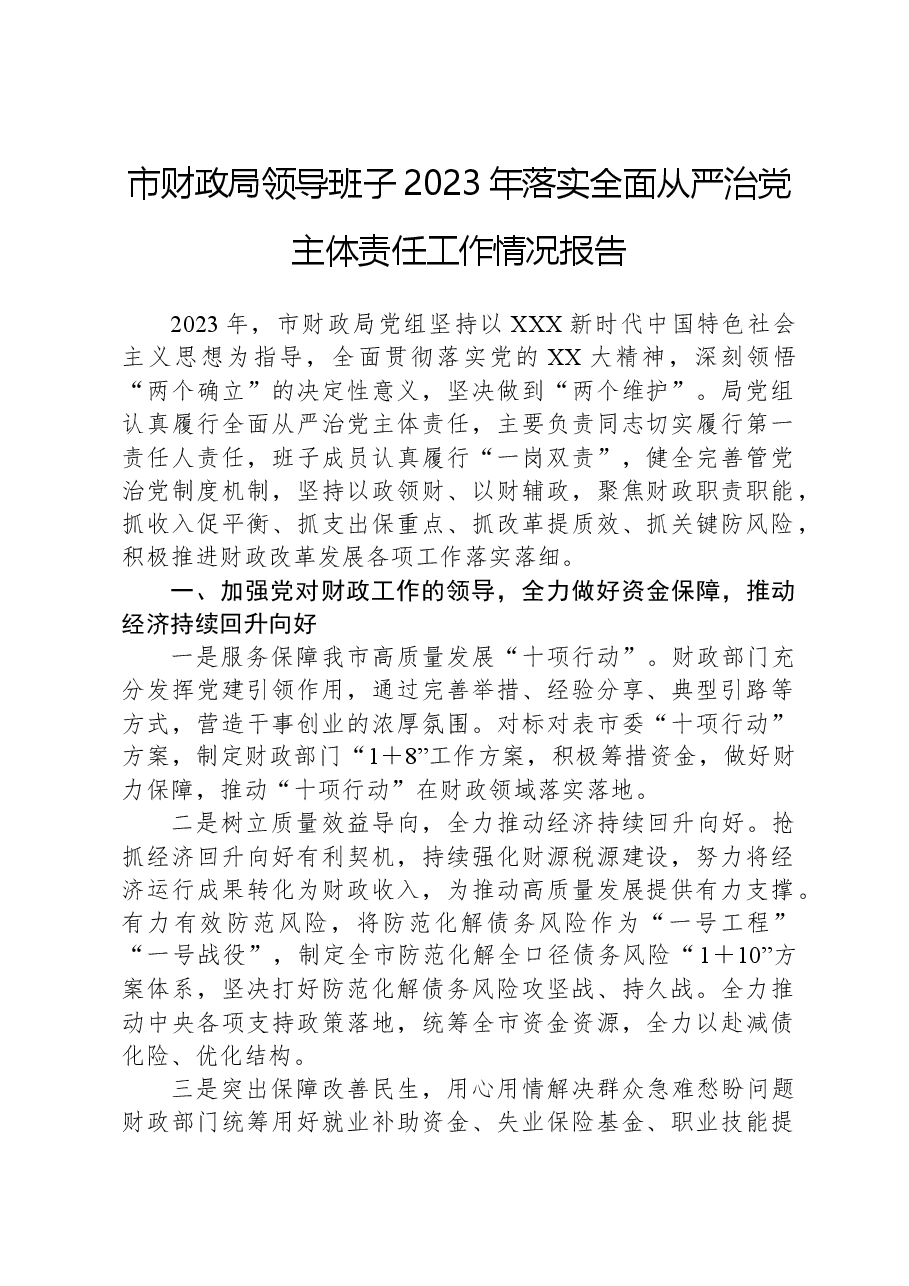 市财政局领导班子2023年落实全面从严治党主体责任工作情况报告.docx,第1页预览