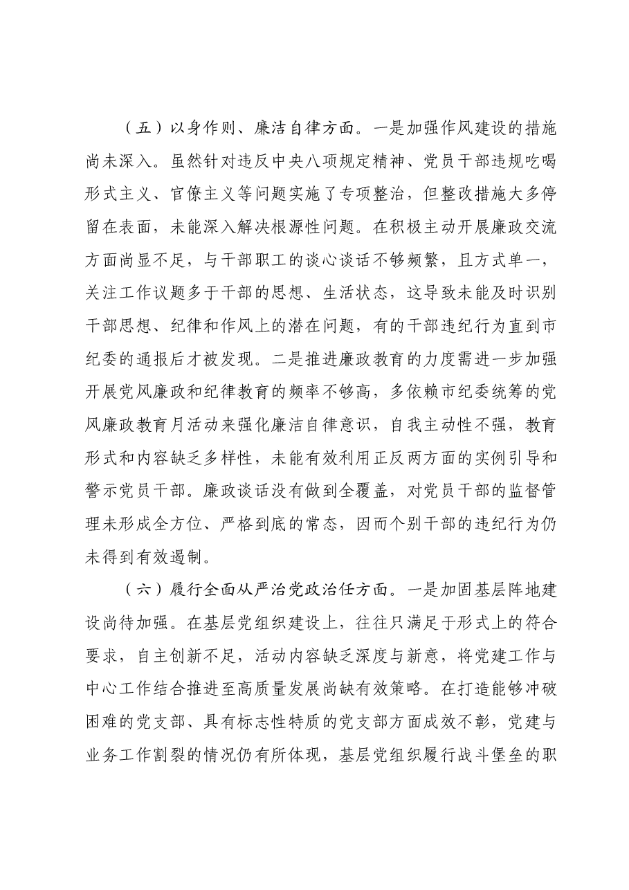2023年度第二批主题教育民主生活会个人对照检查材料 (7).docx,第4页预览