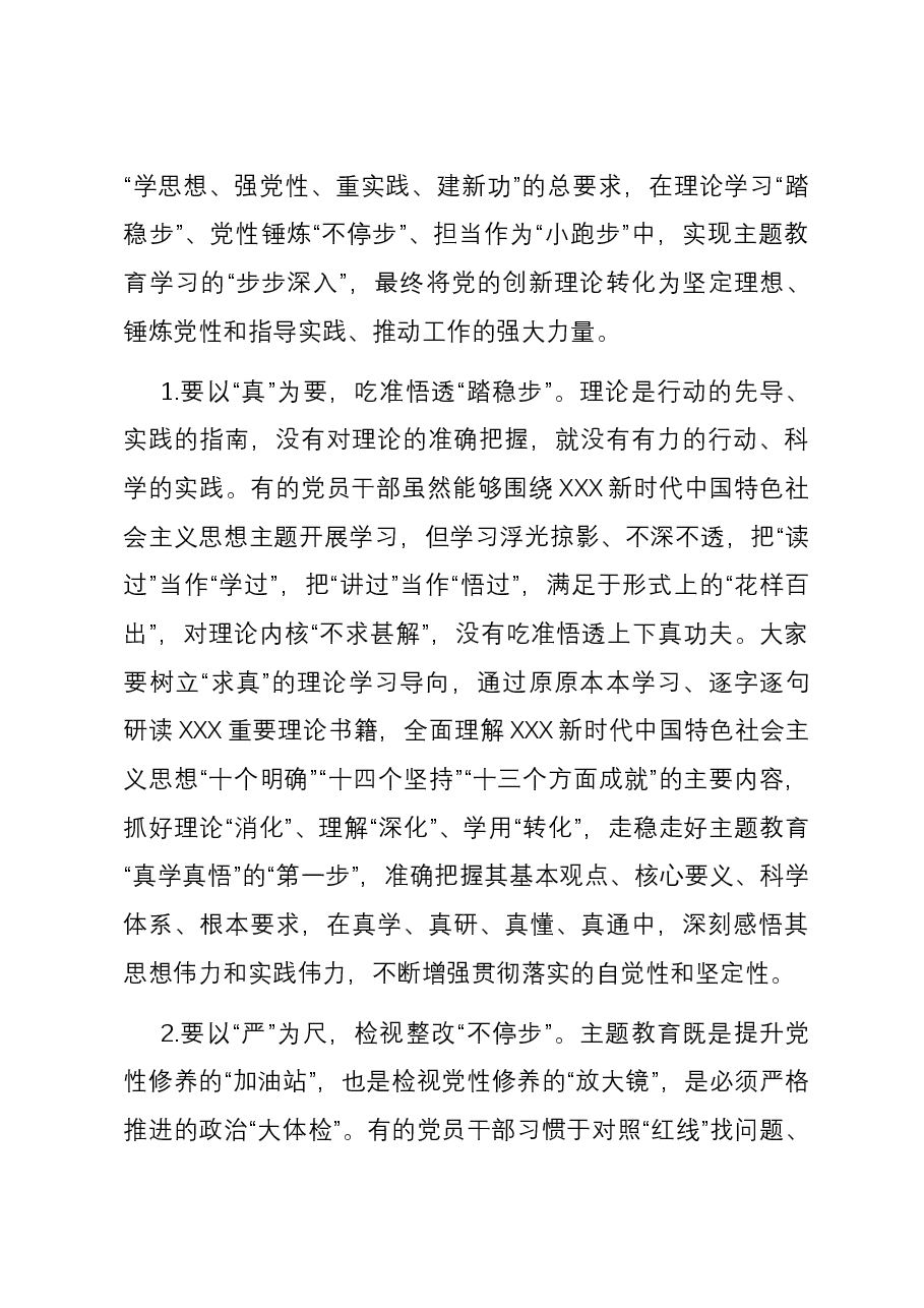 党课:学思想 强党性 扎实推动主题教育工作走深走实.docx,第4页预览