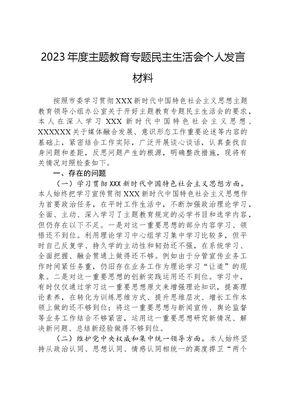 2023年度主题教育专题民主生活会个人发言材料.docx,第1页预览