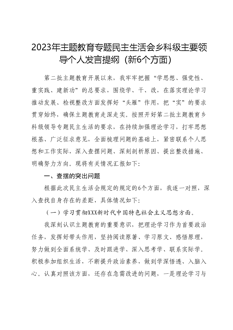 2023年主题教育专题民主生活会乡科级主要领导个人发言提纲(新六个对照方面).docx,第1页预览
