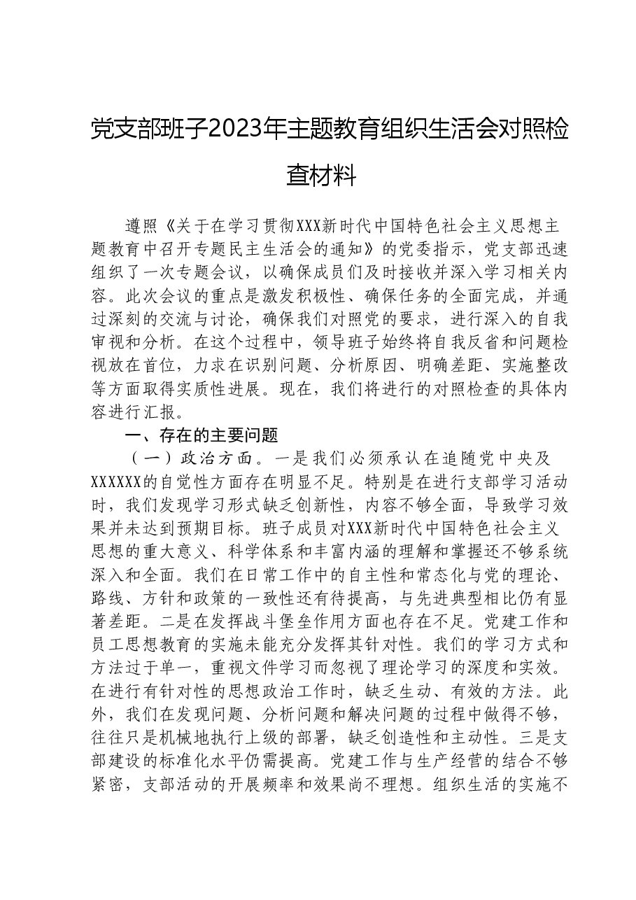 党支部班子2023年主题教育组织生活会对照检查材料.doc,第1页预览