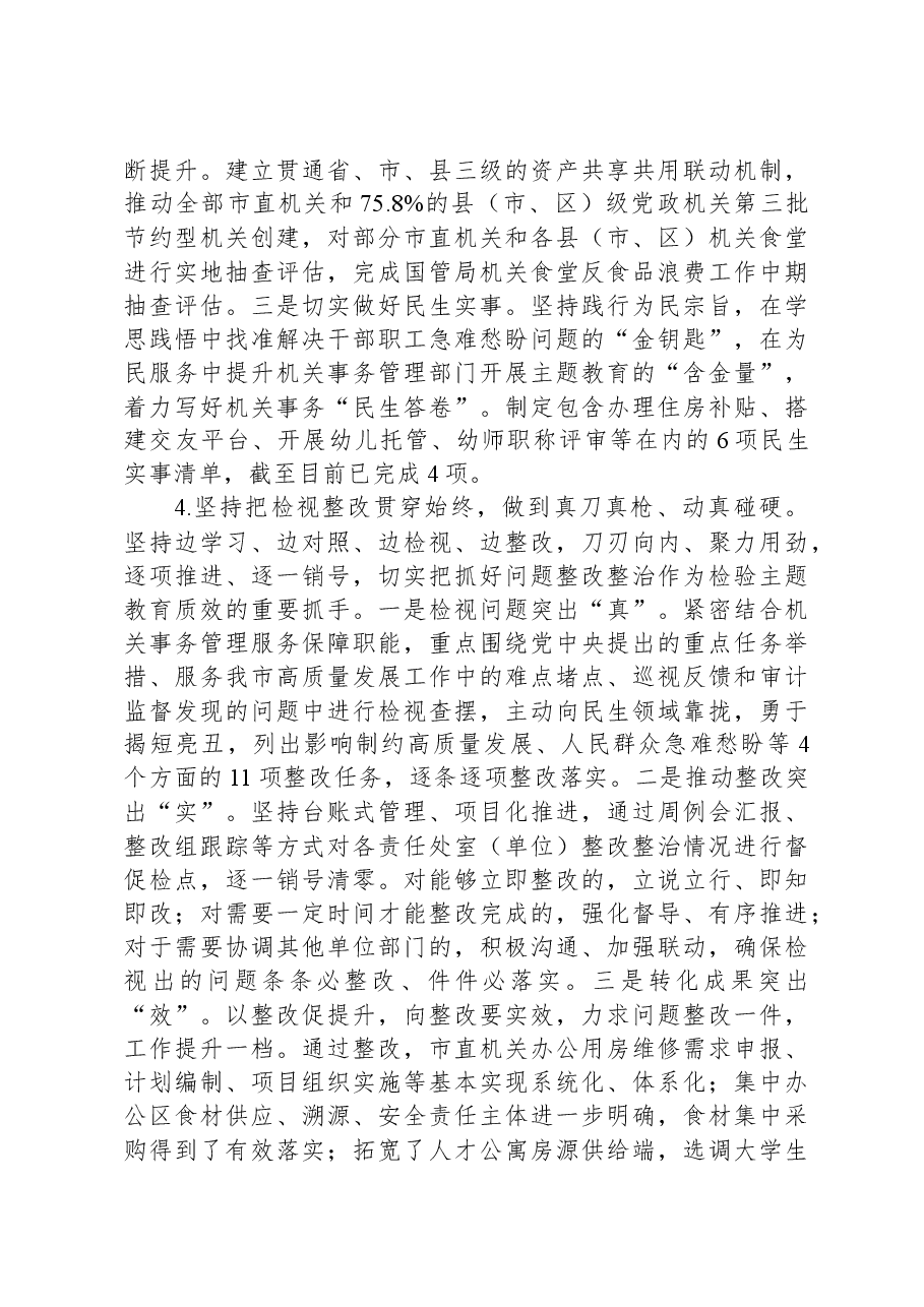 机关事务管理局关于主题教育进展情况汇报.docx,第3页预览