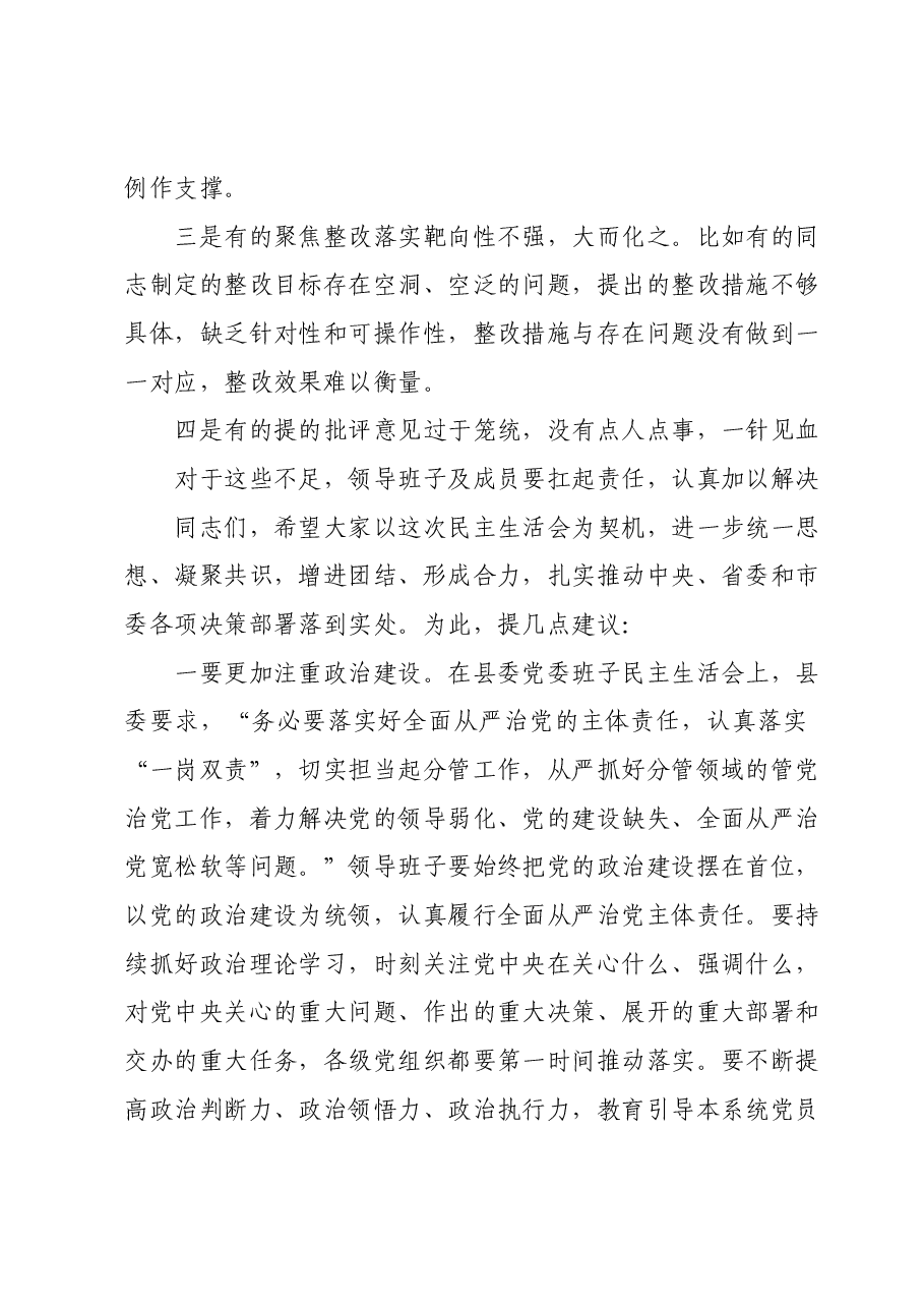 在领导班子民主生活会上的点评讲话.docx,第4页预览