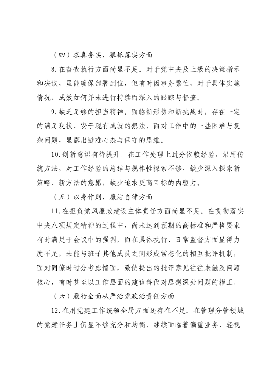 2023年度第二批主题教育民主生活会个人对照检查材料 (5).docx,第3页预览