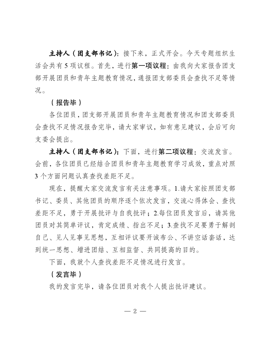 团员和青年主题教育专题组织生活会主持词(范例).pdf,第2页预览