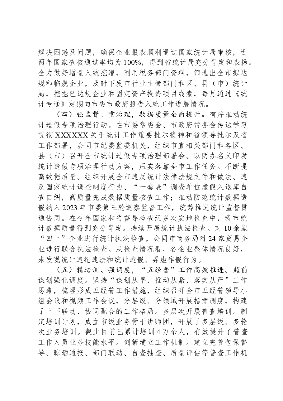 市统计局2023年工作总结和2024年工作安排01.docx,第3页预览